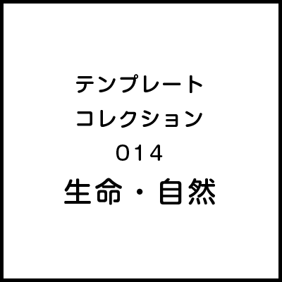 テンプレートコレクション014 生命・自然