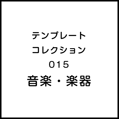 テンプレートコレクション015 音楽・楽器