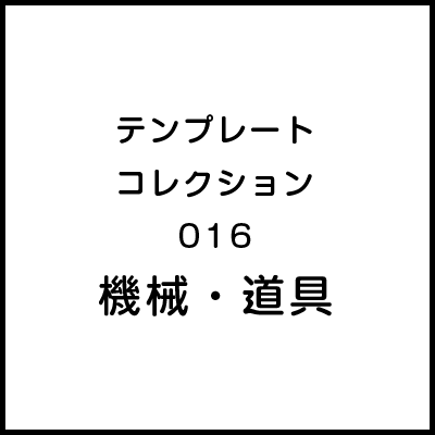 テンプレートコレクション016 機械・道具