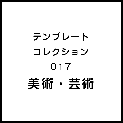 テンプレートコレクション017 美術・芸術