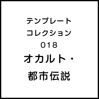 テンプレートコレクション018 オカルト・都市伝説