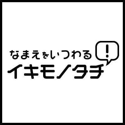 名前を偽る生き物たち