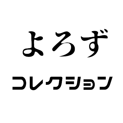 よろずコレクション