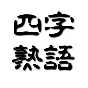 四文字熟語