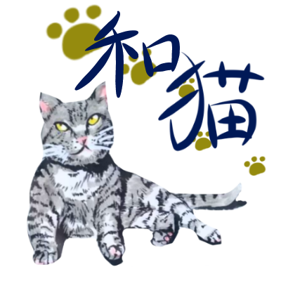 【和猫】