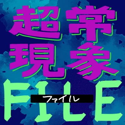 超常現象FILE