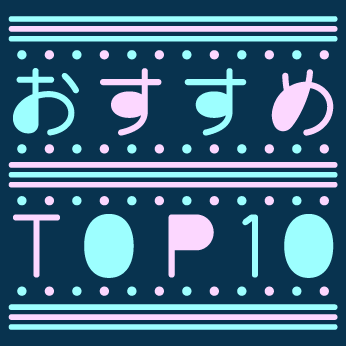 ☆おすすめTOP10☆