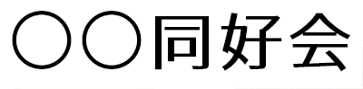 ○○同好会