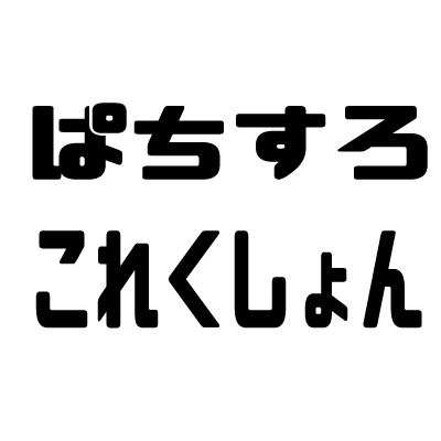 ぱちすろこれくしょん