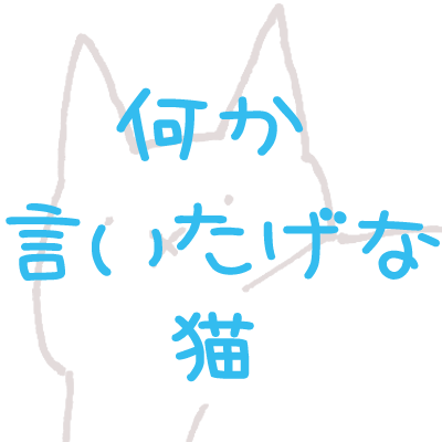 何か言いたげな猫