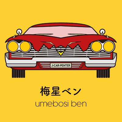 梅星ベン umebosi ben