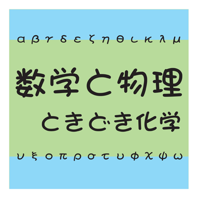 数学と物理ときどき化学