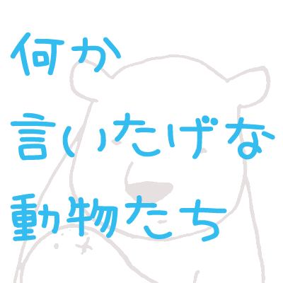 何か言いたげな動物たち