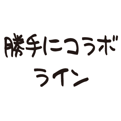 勝手にコラボライン