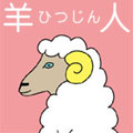 羊人