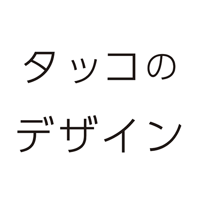 タッコのデザイン