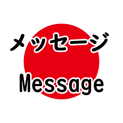 メッセージ(Massage)