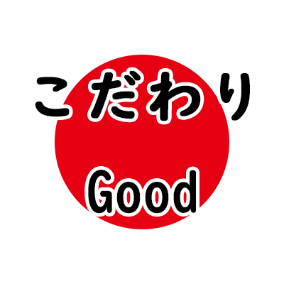 こだわり(Good)