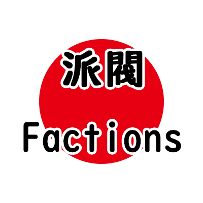 派閥(Factions)