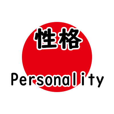 性格(Personality)