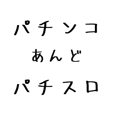 パチンコ・パチスロ