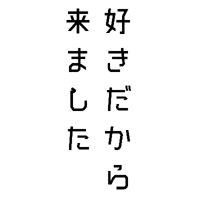 握手会・写メ会・特典会