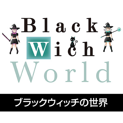 ブラックウィッチの世界