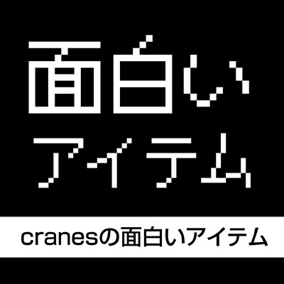 cranesの面白いアイテム