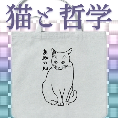 猫と哲学