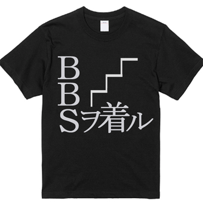 BBSヲ着ル