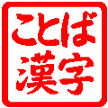 ことば漢字