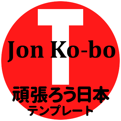 J​o​n​ ​K​o​-​b​o​ ​T 頑張ろう日本 テンプレート