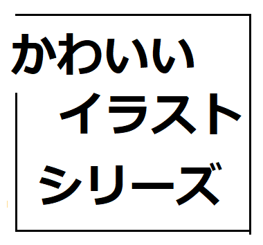 かわいいイラスト