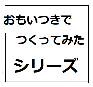 おもいつきでつくってみた