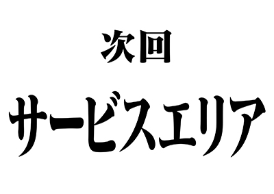 次回予告風