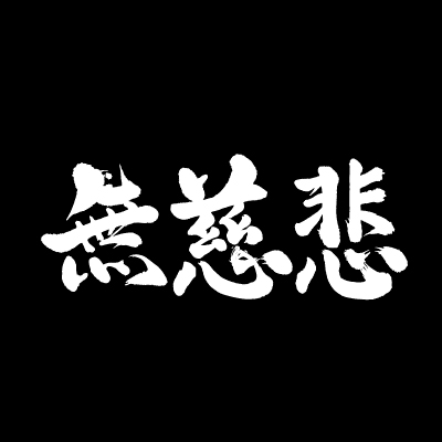 清川ドラゴン 無慈悲