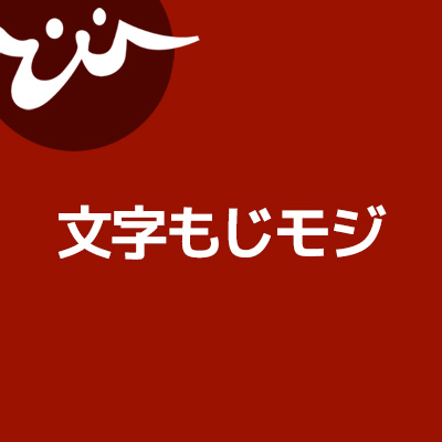 文字もじモジ