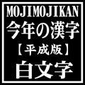 今年の漢字 平成版 白文字