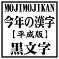 今年の漢字 平成版 黒文字