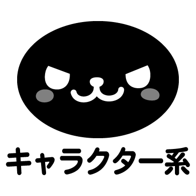 キャラクター系(全13種)