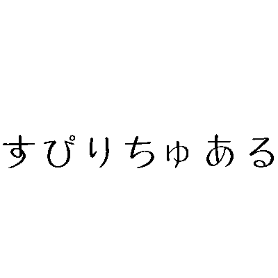 すぴりちゅある