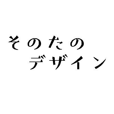 そのたのデザイン