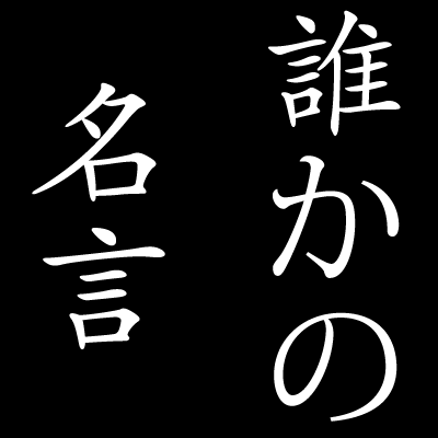 誰かの名言