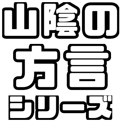 山陰の方言シリーズ