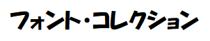 フォント・コレクション