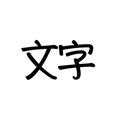 文字