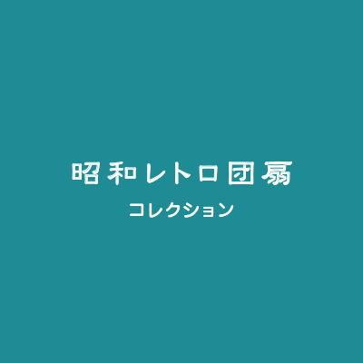 昭和レトロ団扇コレクション