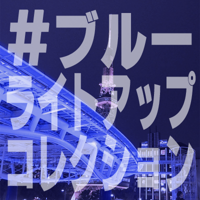 #ブルーライトアップ コレクション