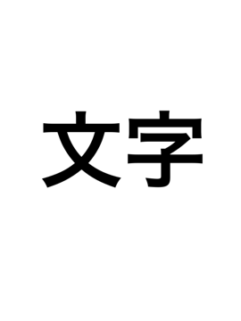 文字たち