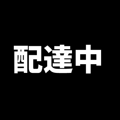 配達中シリーズ